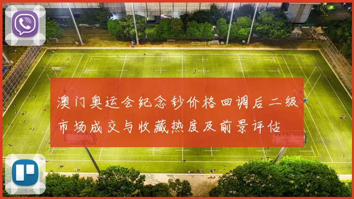 澳门奥运会纪念钞价格回调后二级市场成交与收藏热度及前景评估