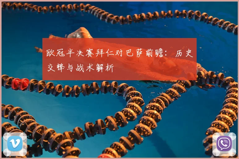 欧冠半决赛拜仁对巴萨前瞻：历史交锋与战术解析