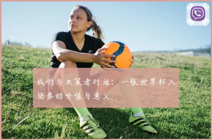 我们与决策者对话：一张世界杯入场券的价值与意义