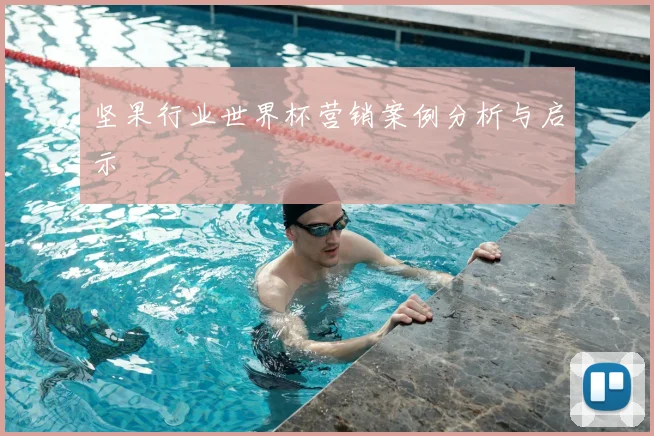 坚果行业世界杯营销案例分析与启示