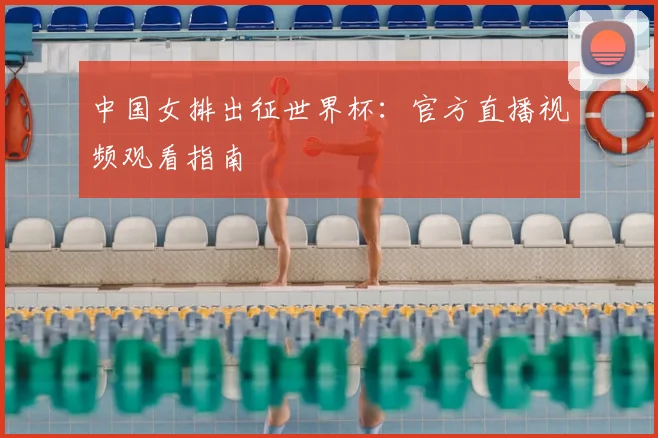 中国女排出征世界杯：官方直播视频观看指南