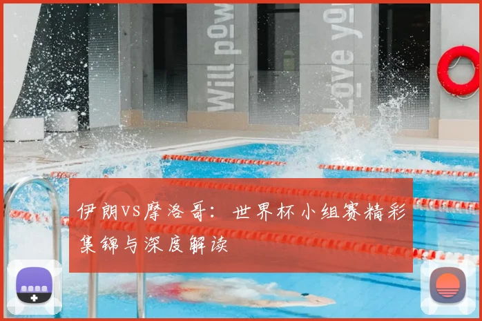 伊朗vs摩洛哥:世界杯小组赛精彩集锦与深度解读