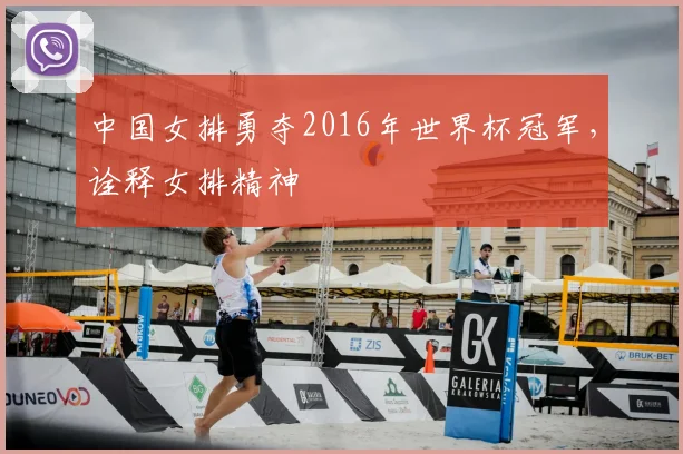 中国女排勇夺2016年世界杯冠军，诠释女排精神