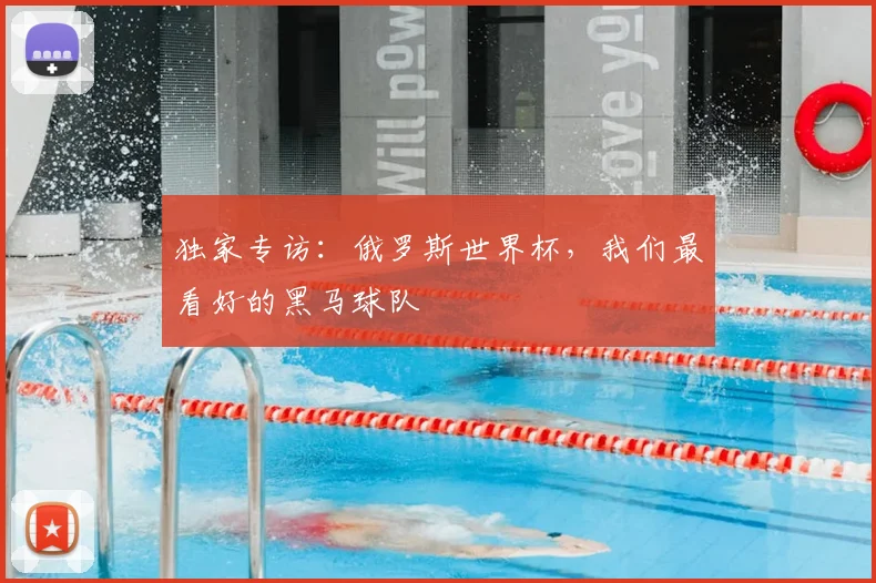 独家专访：俄罗斯世界杯，我们最看好的黑马球队