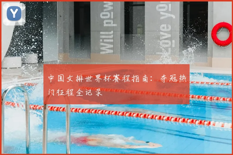 中国女排世界杯赛程指南：夺冠热门征程全记录
