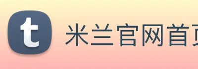 米兰官网首页入口 Logo